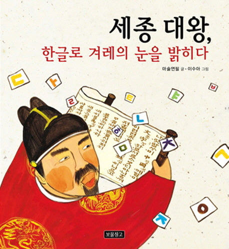 세종 대왕 한글로 겨레의 눈을 밝히다(인물그림책 보물창고 2)(양장본 Hardcover)