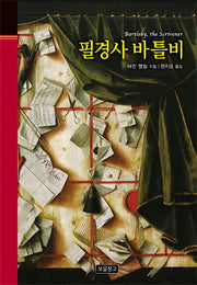 필경사 바틀비(클래식 보물창고 24)(양장본 Hardcover)