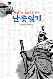 난중일기(어린이와 청소년을 위한)(1218보물창고 7)(양장본 Hardcover)