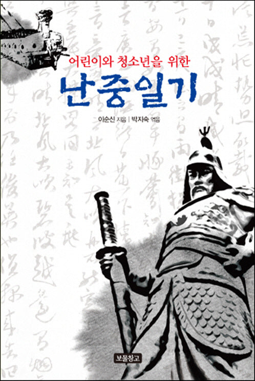 난중일기(어린이와 청소년을 위한)(1218보물창고 7)(양장본 Hardcover)
