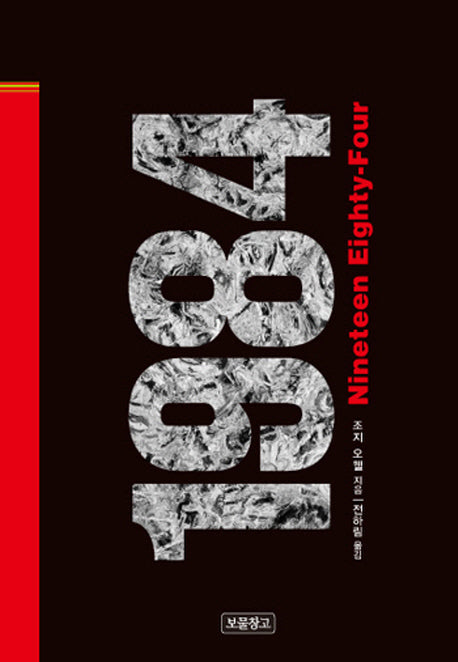 1984(클래식 보물창고 25)(양장본 Hardcover)