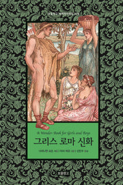 그리스 로마 신화(보물창고 세계명작전집 28)