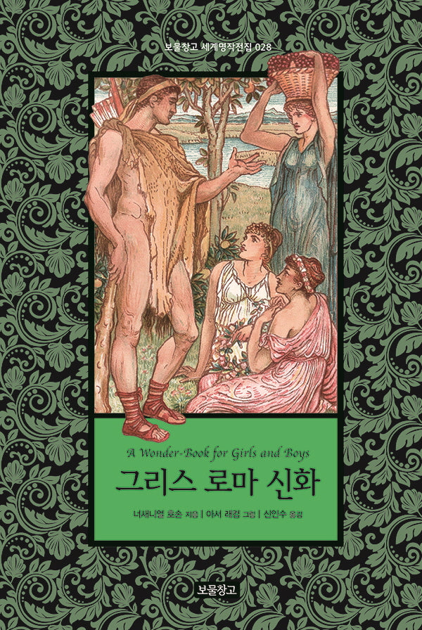 그리스 로마 신화(보물창고 세계명작전집 28)