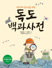 독도 백과사전(어린이와 청소년을 위한)(지식 보물창고 7)