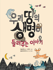 우리 땅의 생명이 들려주는 이야기(지식 보물창고 5)