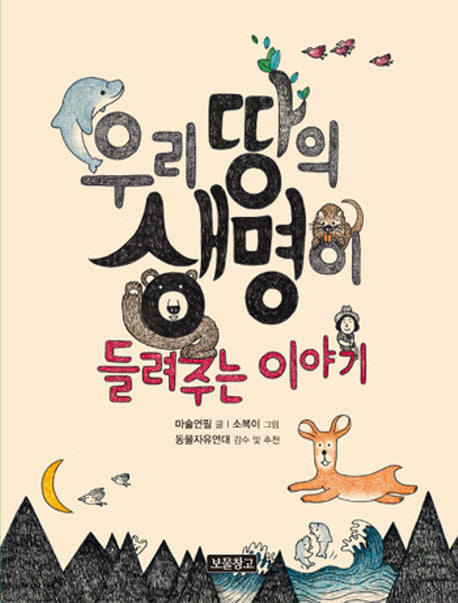 우리 땅의 생명이 들려주는 이야기(지식 보물창고 5)