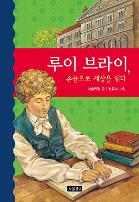 루이 브라이 손끝으로 세상을 읽다(역사를 바꾼 인물 3)(양장본 Hardcover)