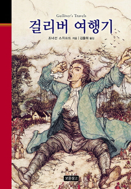 걸리버 여행기(무삭제 완역본)(클래식 보물창고 26)(양장본 HardCover)