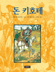 돈 키호테(동화 보물창고 62)