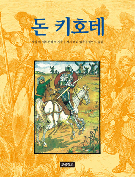 돈 키호테(동화 보물창고 62)