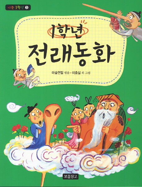 1학년 전래동화(나는1학년 3)