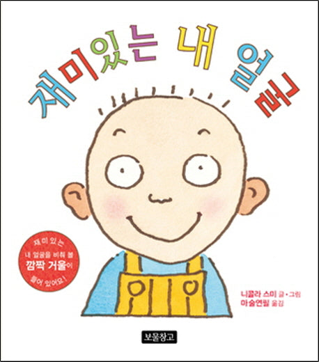 재미있는 내 얼굴(I LOVE 그림책)(반양장)