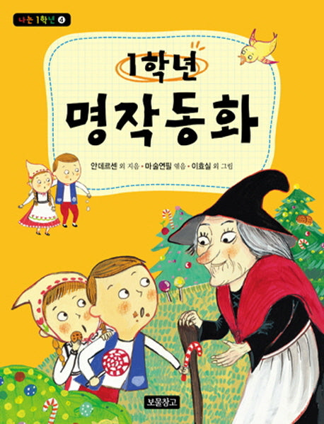 1학년 명작동화(나는 1학년 4)