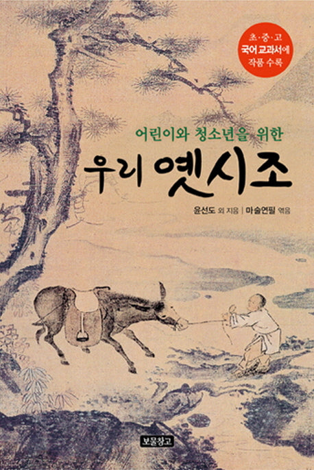 우리 옛시조(어린이와 청소년을 위한)(1218 보물창고 8)(양장본 Hardcover)