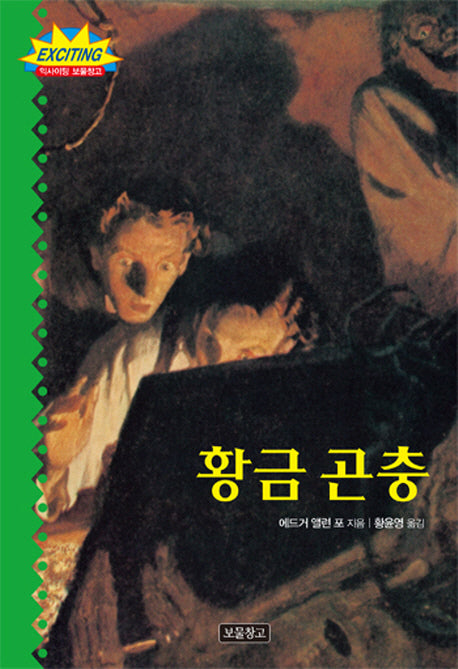 황금 곤충(익사이팅 보물창고 1)(양장본 Hardcover)