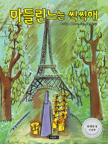 마들린느는 씩씩해(그림책 보물창고 63)(양장본 Hardcover)