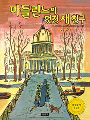 마들린느의 멋진 새 친구(I LOVE 그림책)(양장본 Hardcover)