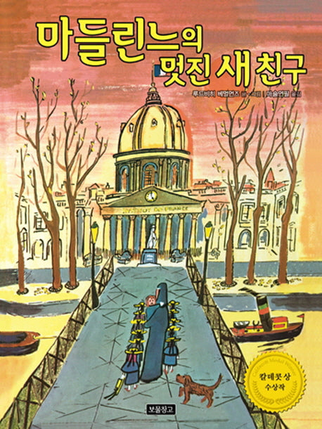 마들린느의 멋진 새 친구(I LOVE 그림책)(양장본 Hardcover)