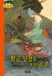황금 심장을 가진 공주(익사이팅 보물창고 2)(양장본 HardCover)