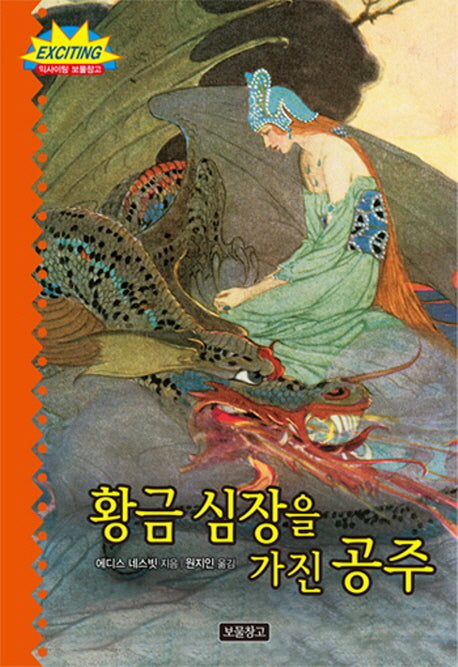 황금 심장을 가진 공주(익사이팅 보물창고 2)(양장본 HardCover)