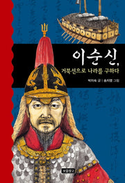 이순신 거북선으로 나라를 구하다(역사를 바꾼 인물들 1)