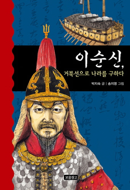 이순신 거북선으로 나라를 구하다(역사를 바꾼 인물들 1)