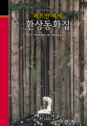 헤르만 헤세 환상동화집(클래식 보물창고 27)