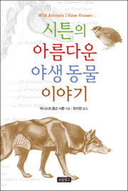 시튼의 아름다운 야생 동물 이야기(1218 보물창고 9)