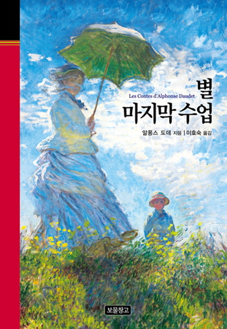 별 마지막 수업(클래식 보물창고 28)