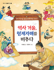 역사 거울, 형제자매를 비추다(역사 보물창고 1)