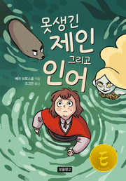 못생긴 제인 그리고 인어(wow 그래픽노블)