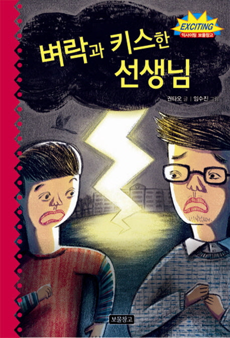 벼락과 키스한 선생님(익사이팅 보물창고 3)(양장본 Hardcover)