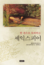 셰익스피어(한 권으로 독파하는)(1218 보물창고 10)(양장본 HardCover)