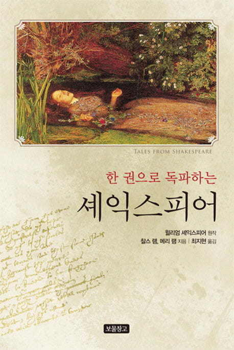 셰익스피어(한 권으로 독파하는)(1218 보물창고 10)(양장본 HardCover)