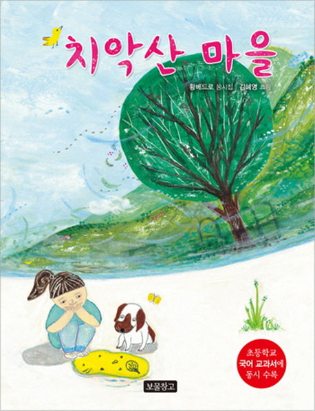 치악산 마을(동시 보물창고 4)(양장본 HardCover)