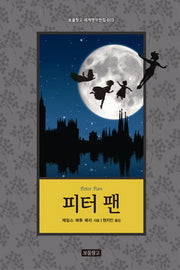 피터 팬(보물창고 세계명작전집 3)