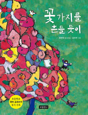꽃가지를 흔들 듯이(동시 보물창고 3)