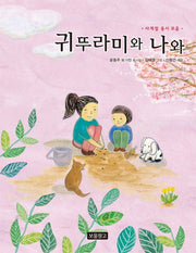 귀뚜라미와 나와(동시 보물창고 1)(양장본 Hardcover)
