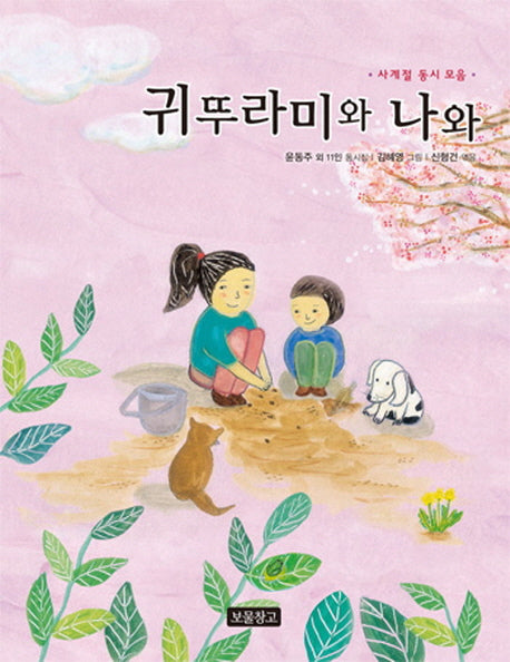 귀뚜라미와 나와(동시 보물창고 1)(양장본 Hardcover)