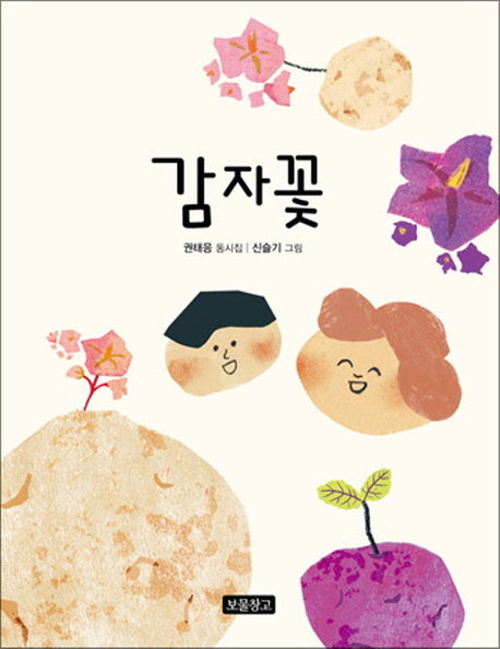 감자꽃(동시 보물창고 2)(양장본 Hardcover)