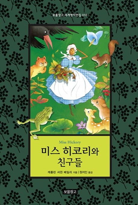 미스 히코리와 친구들(보물창고 세계명작전집 10)(양장본 HardCover)
