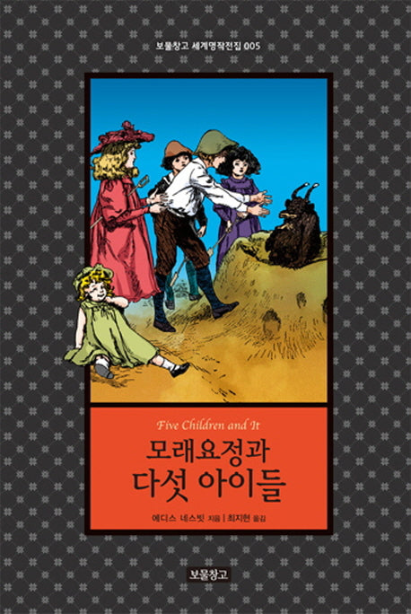 모래요정과 다섯 아이들(보물창고 세계명작전집 5)(양장본 HardCover)