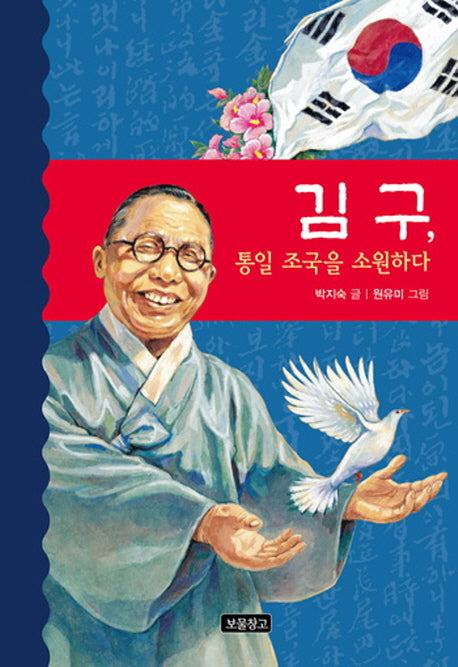 김구, 통일 조국을 소원하다(역사를 바꾼 인물들 2)(양장본 HardCover)