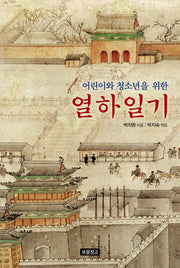 열하일기(어린이와 청소년을 위한)(1218 보물창고 11)(양장본 HardCover)