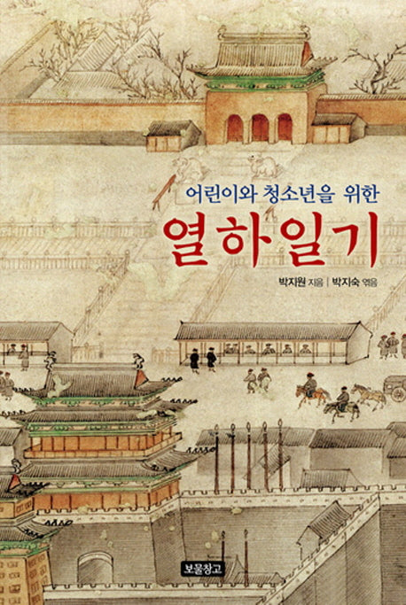 열하일기(어린이와 청소년을 위한)(1218 보물창고 11)(양장본 HardCover)