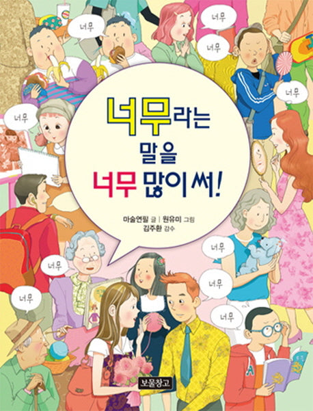 너무라는 말을 너무 많이 써!(국어 보물창고 1)