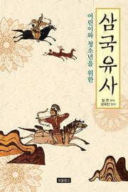 삼국유사(어린이와 청소년을 위한)(개정증보판)(1218 보물창고 12)(양장본 Hardcover)