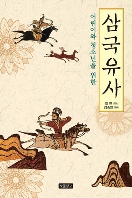 삼국유사(어린이와 청소년을 위한)(개정증보판)(1218 보물창고 12)(양장본 Hardcover)