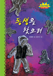 동생을 찾으러(개정판)(익사이팅 보물창고 5)(양장본 HardCover)