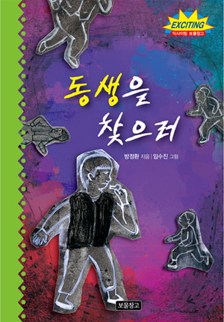 동생을 찾으러(개정판)(익사이팅 보물창고 5)(양장본 HardCover)